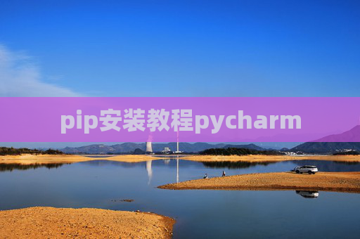 pip安装教程pycharm pip安装教程pycharm