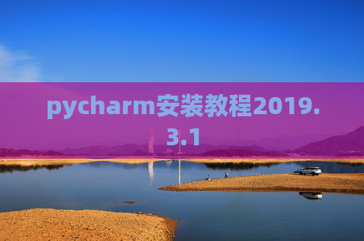 pycharm安装教程2019.3.1
