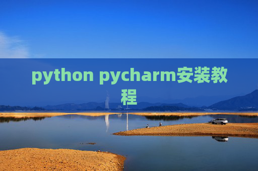 python pycharm安装教程