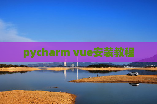 pycharm vue安装教程