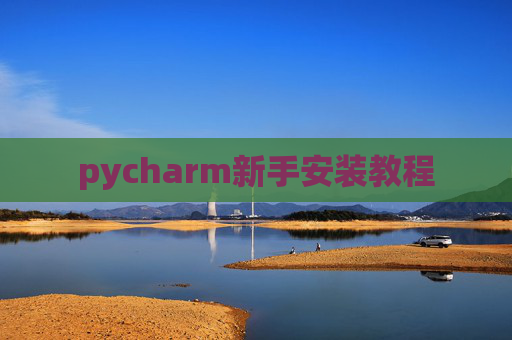 pycharm新手安装教程