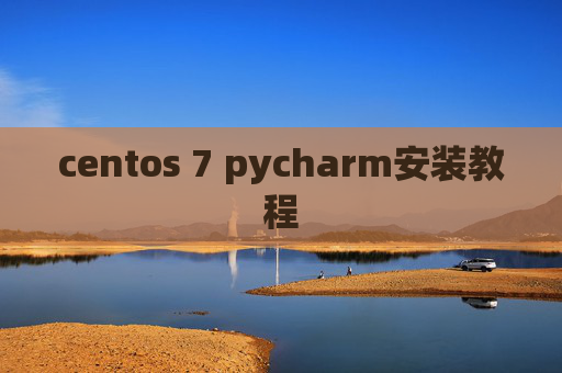 centos 7 pycharm安装教程 centos 7 pycharm安装教程